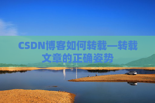 CSDN博客如何转载—转载文章的正确姿势