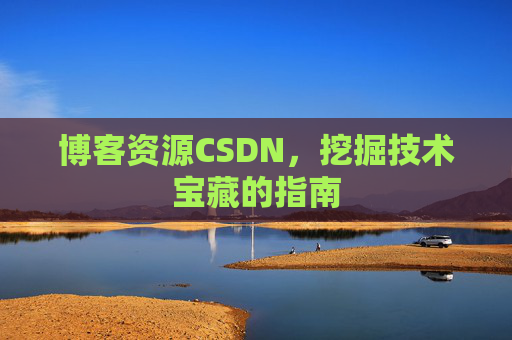 博客资源CSDN，挖掘技术宝藏的指南