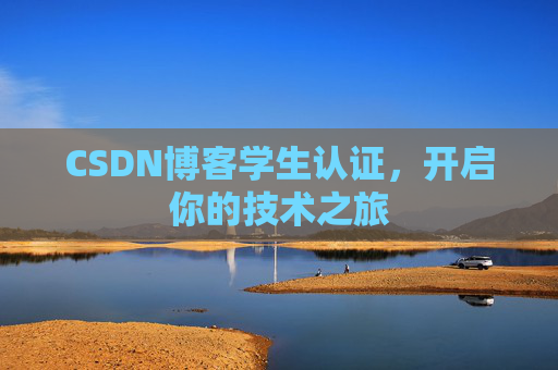 CSDN博客学生认证，开启你的技术之旅
