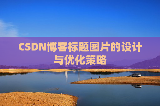 CSDN博客标题图片的设计与优化策略