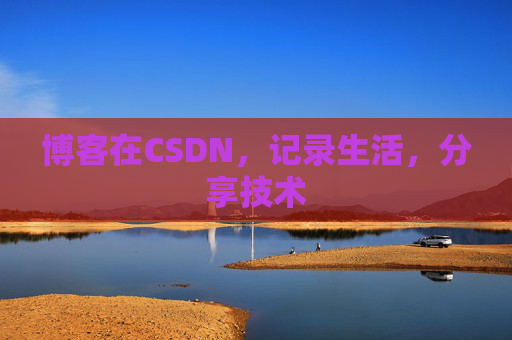 博客在CSDN，记录生活，分享技术