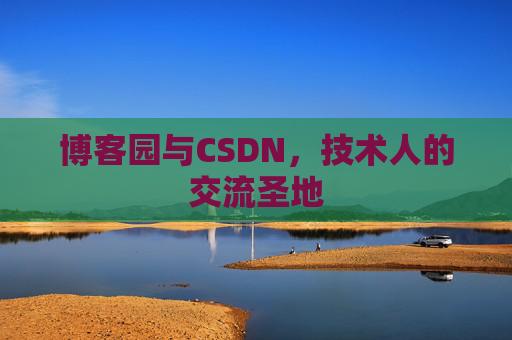 博客园与CSDN，技术人的交流圣地