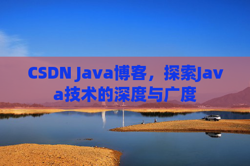 CSDN Java博客，探索Java技术的深度与广度