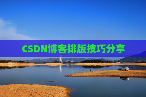 CSDN博客排版技巧分享