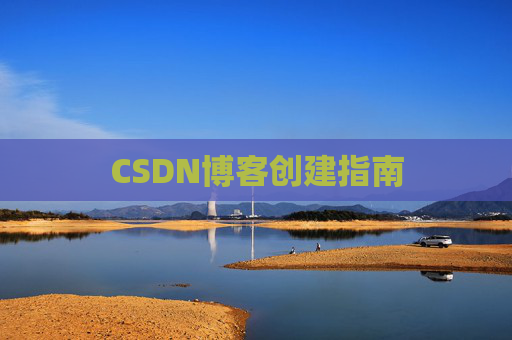 CSDN博客创建指南