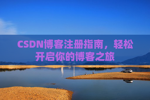 CSDN博客注册指南，轻松开启你的博客之旅